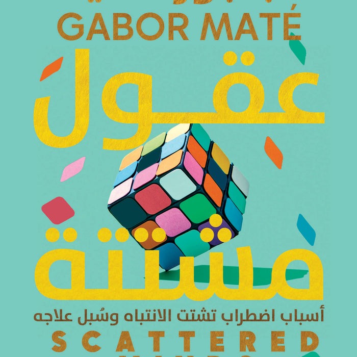 عقول مشتتة