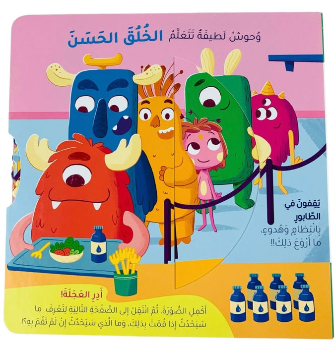 وحوش لطيفة تتعلم الخلق الحسن