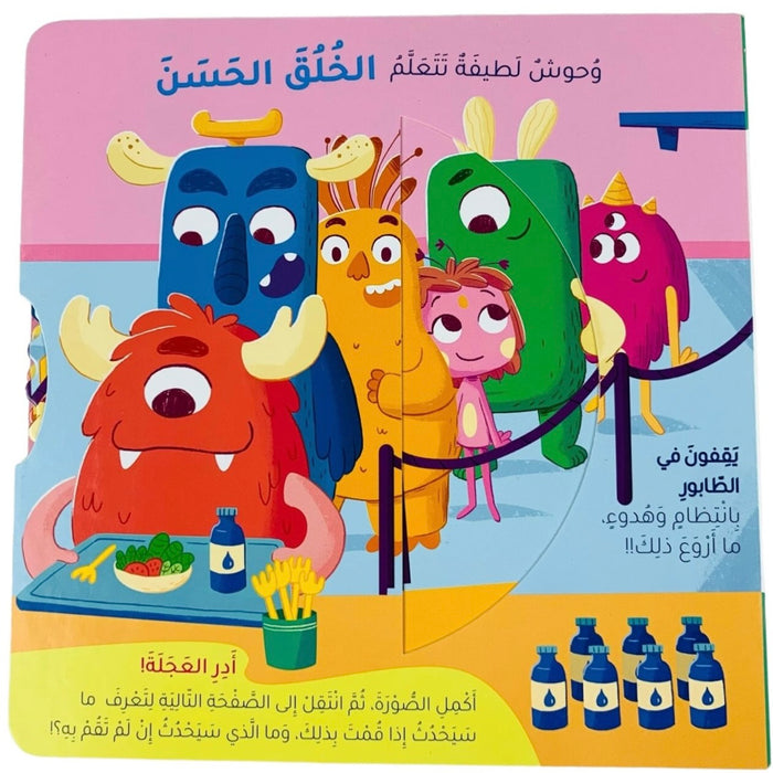 وحوش لطيفة تتعلم الخلق الحسن