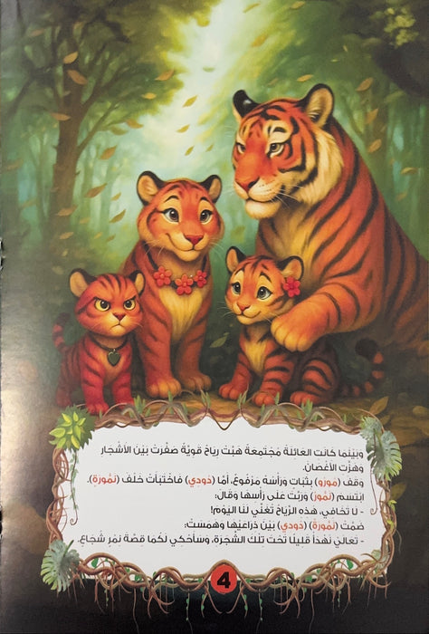 سلسلة حكايات الغابة لطفل الروضة