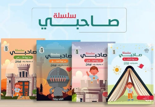 سلسلة صاحبي