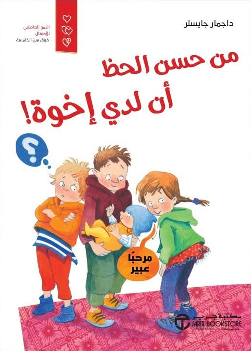 من حسن الحظ أن لدي إخوة !