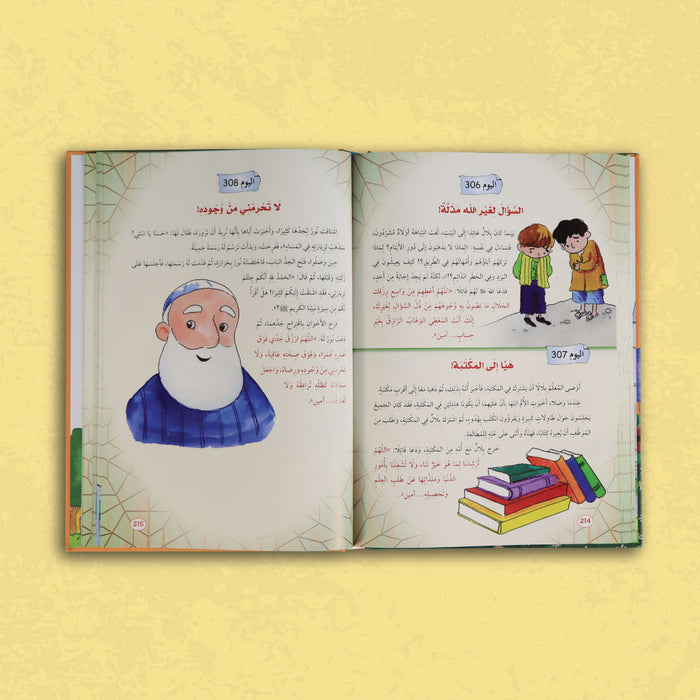 سلسلة يوميات المسلم الصغير