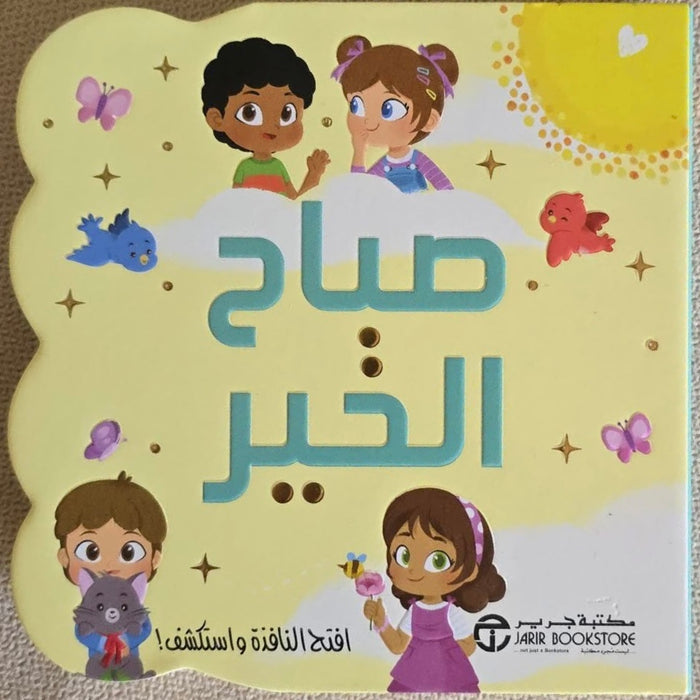 سلسلة افتح النوافذ واكتشف