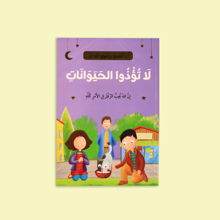 سلسلة أنا أقتدي برسول الله ﷺ