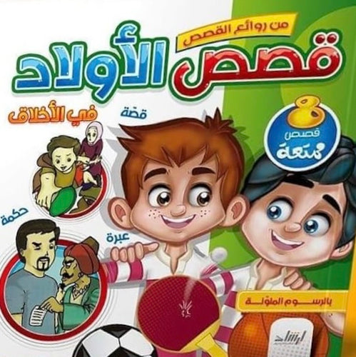 قصص الأولاد في الأخلاق