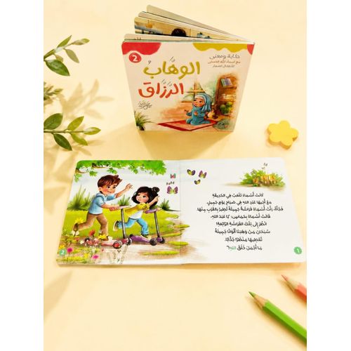 حكاية ومعنى مع أسماء الله الحسنى للأطفال الصغار