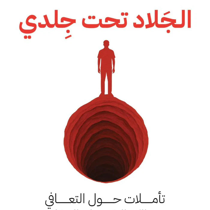 الجلاد تحت جلدي
