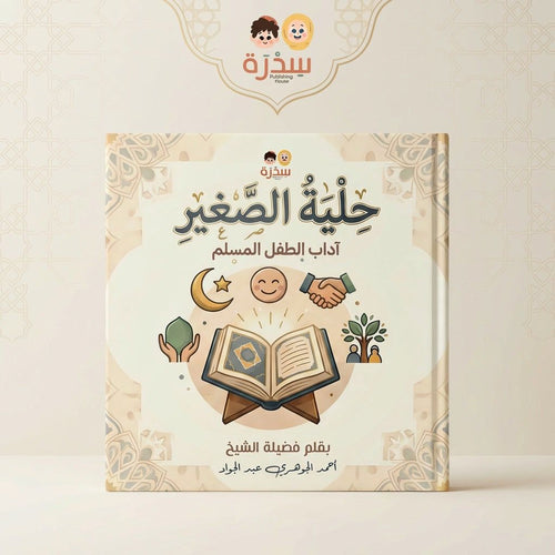 حلية المسلم الصغير