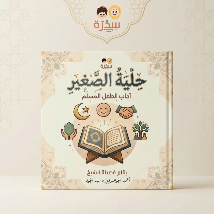 حلية المسلم الصغير