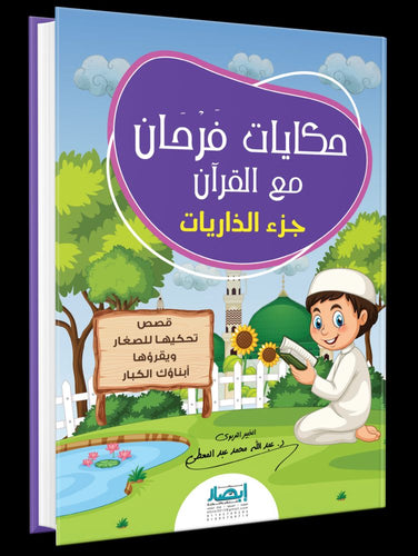 حكايات فرحان مع القرآن جزء الذاريات