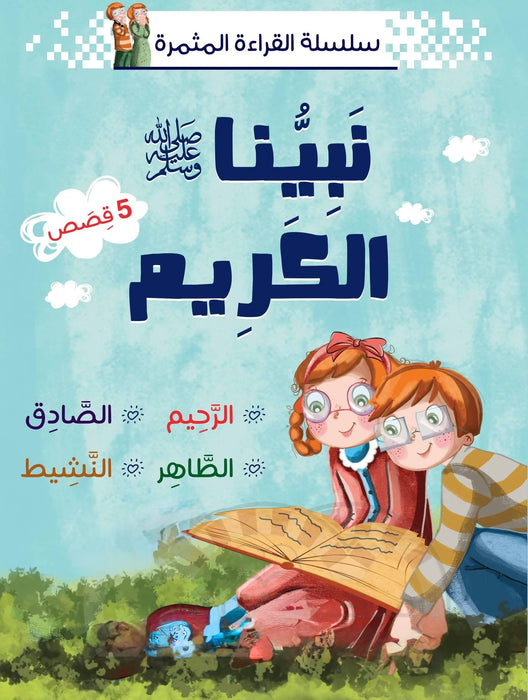 سلسلة نبينا الكريم: قصص تعليمية عن أخلاق الرسول ﷺ