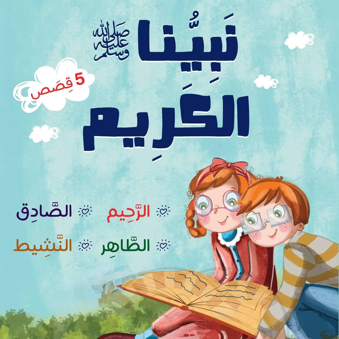 سلسلة نبينا الكريم: قصص تعليمية عن أخلاق الرسول ﷺ