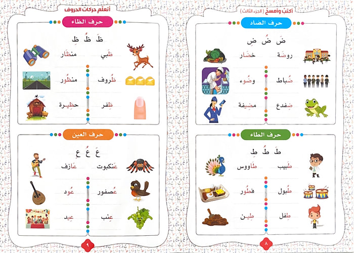 سلسلة أكتب وأمسح حروفي العربية