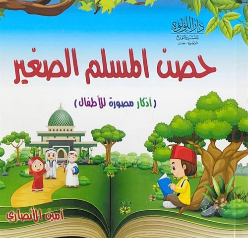 كتيب حصن المسلم الصغير (أذكار مصورة للأطفال)
كتيب أعمال يسيرة وأجور كبيرة