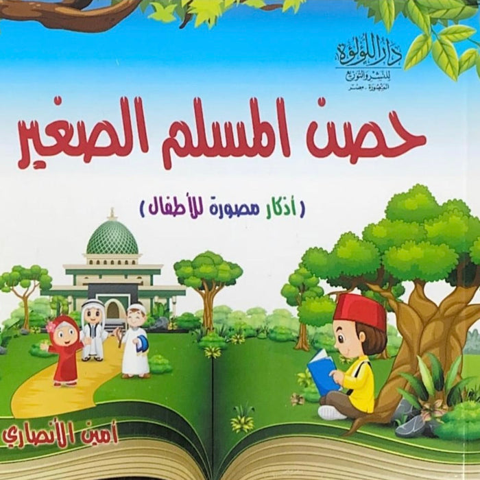 كتيب حصن المسلم الصغير (أذكار مصورة للأطفال)
كتيب أعمال يسيرة وأجور كبيرة