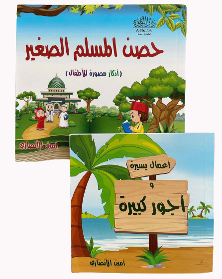 كتيب حصن المسلم الصغير (أذكار مصورة للأطفال)
كتيب أعمال يسيرة وأجور كبيرة