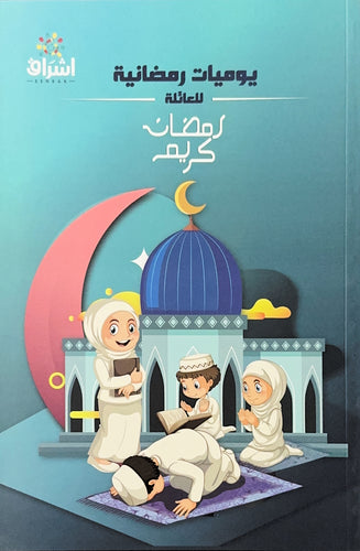 يوميات رمضانية للعائلة