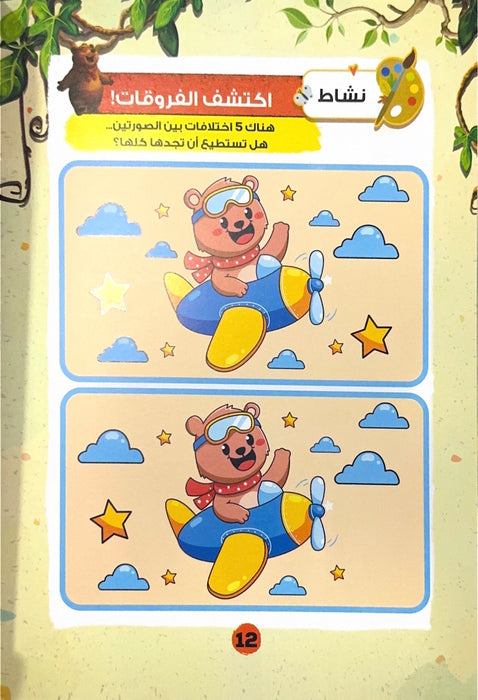 سلسلة حكايات الغابة لطفل الروضة
