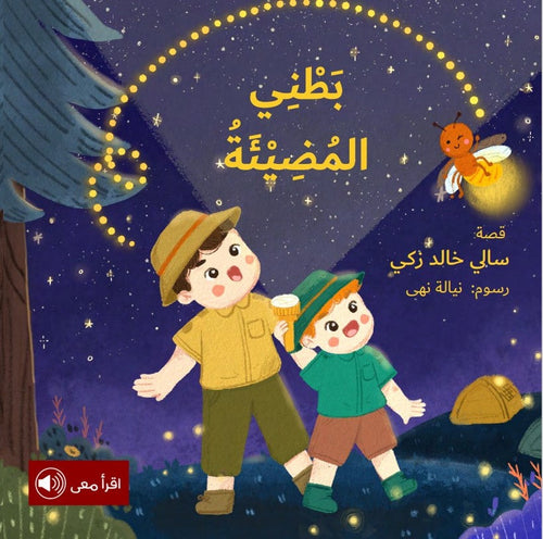 بطني المضيئة