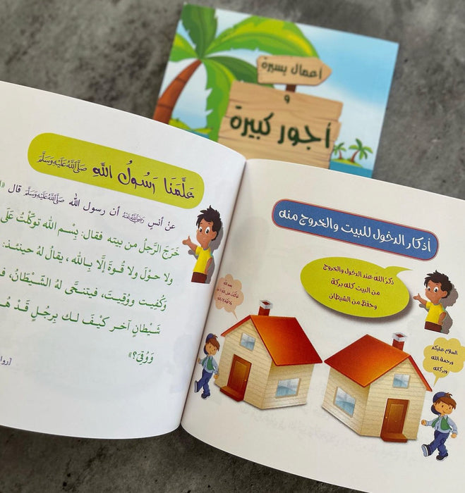 كتيب حصن المسلم الصغير (أذكار مصورة للأطفال)
كتيب أعمال يسيرة وأجور كبيرة