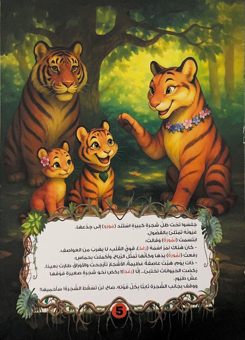 سلسلة حكايات الغابة لطفل الروضة