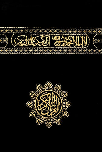 القرآن الكريم