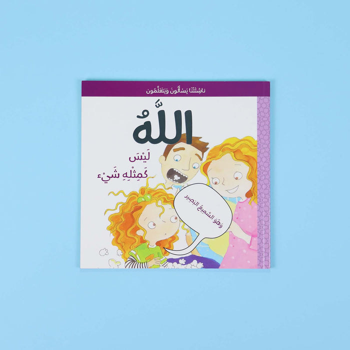 سلسلة ناشئتنا يسألون ويتعلمون: معا نتعرف إلى الله