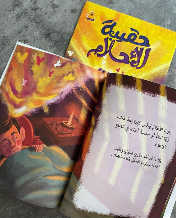 حقيبة الأحلام