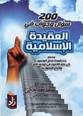 200 سؤال وجواب في العقيدة