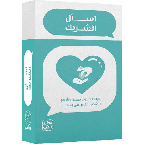 اسأل الشريك