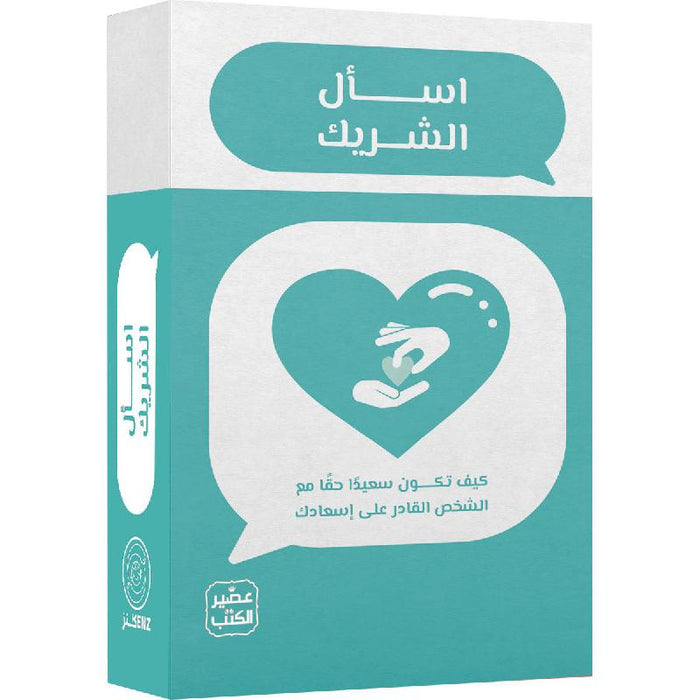 اسأل الشريك