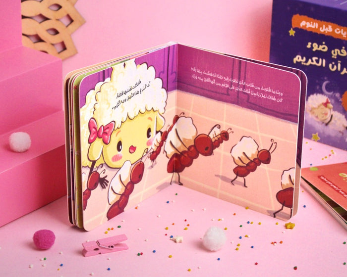 حكايات قبل النوم في ضوء القرآن الكريم