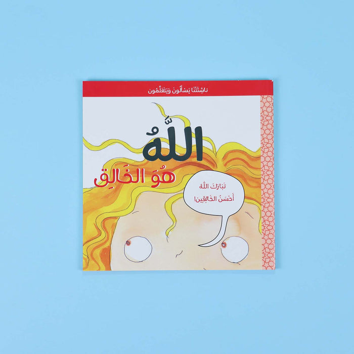 سلسلة ناشئتنا يسألون ويتعلمون: معا نتعرف إلى الله