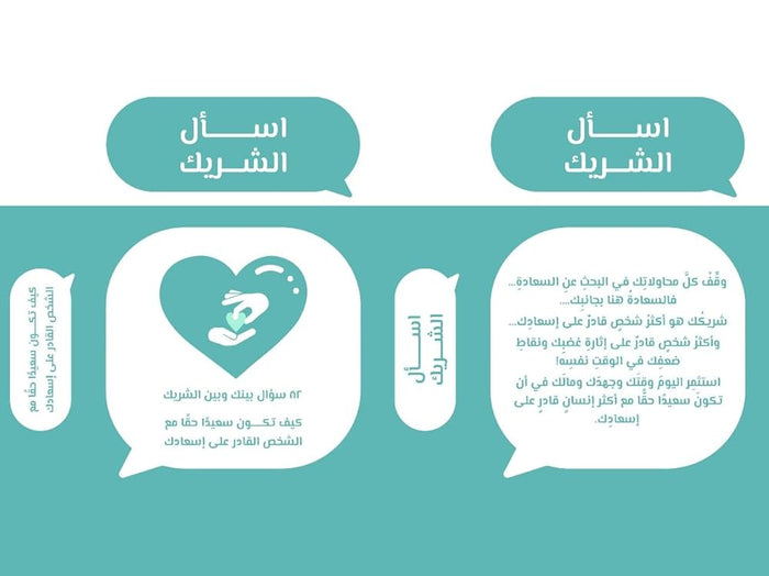 اسأل الشريك
