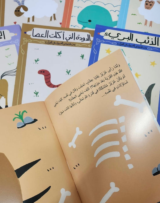قصص الحيوان في القرآن للصغار