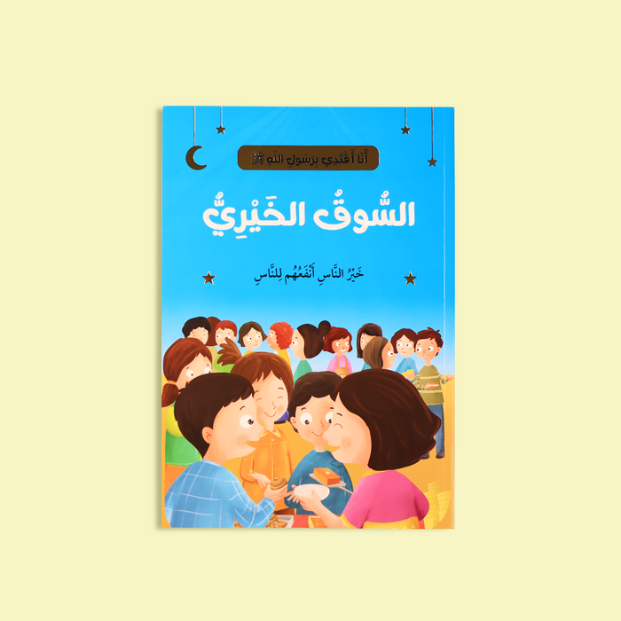 سلسلة أنا أقتدي برسول الله ﷺ