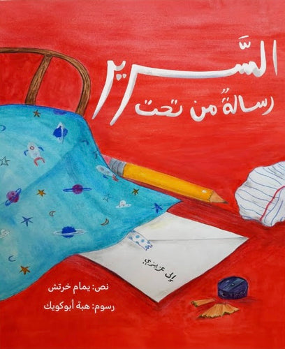 رسالة من تحت السرير