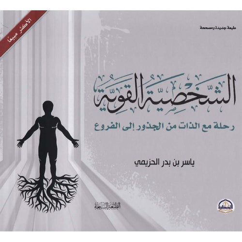 الشخصية القوية