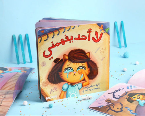 لا أحد يفهمني