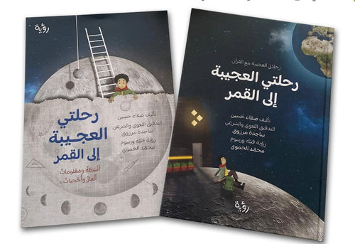 رحلاتي العجيبة مع القرآن 
رحلتي العجيبة إلى القمر