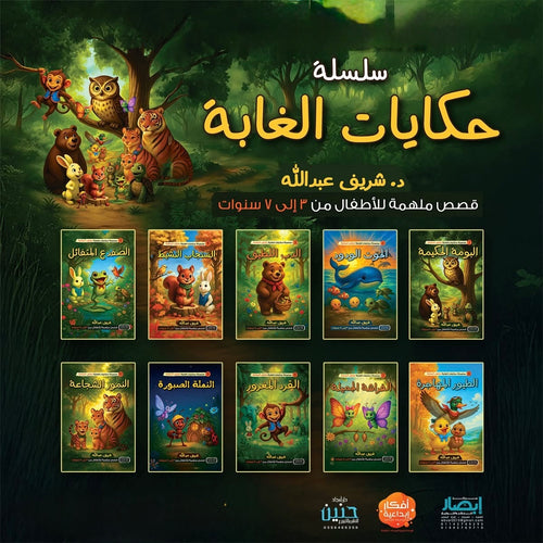 سلسلة حكايات الغابة لطفل الروضة