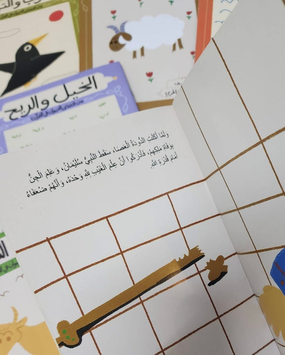 قصص الحيوان في القرآن للصغار