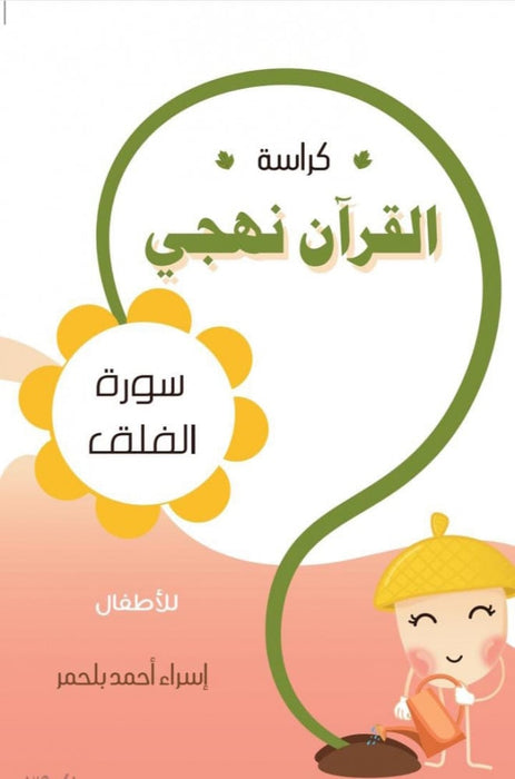 كراسة القرآن نهجي (سورة الفلق)