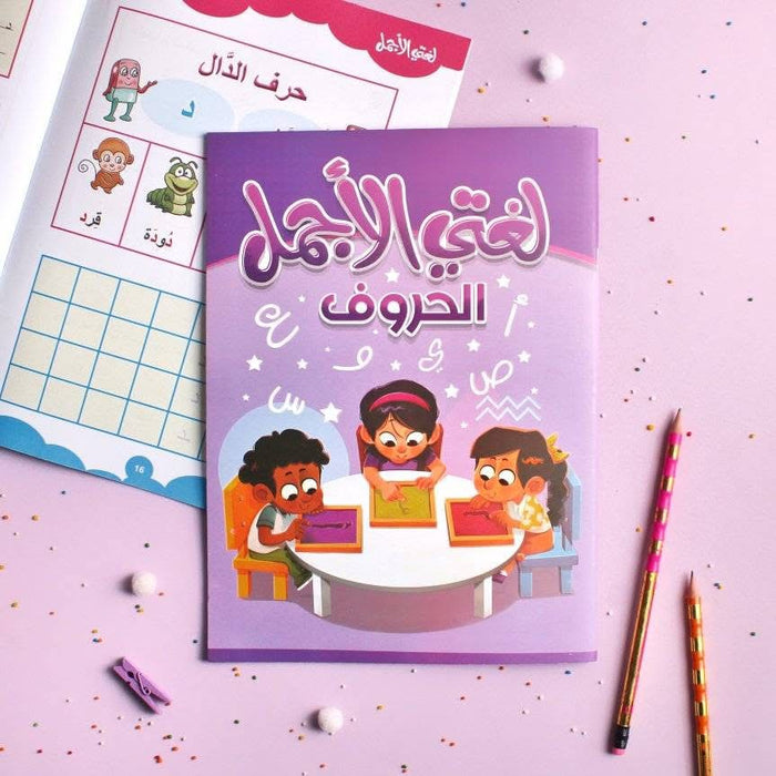 سلسلة لغتي الجميلة