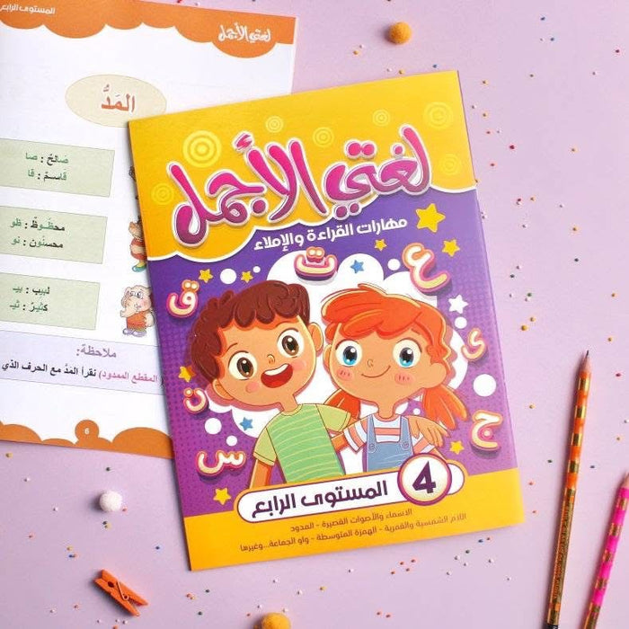 سلسلة لغتي الجميلة