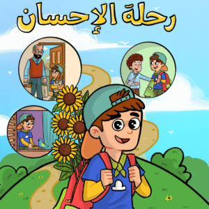 رحلة الإحسان