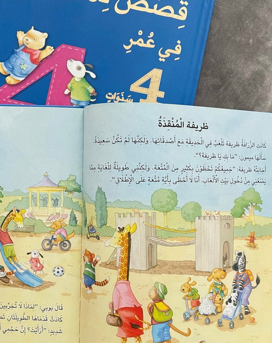 قصص للأطفال في عمر 4 سنوات