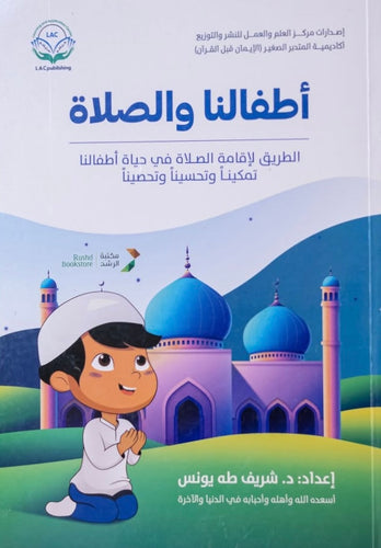 أطفالنا والصلاة