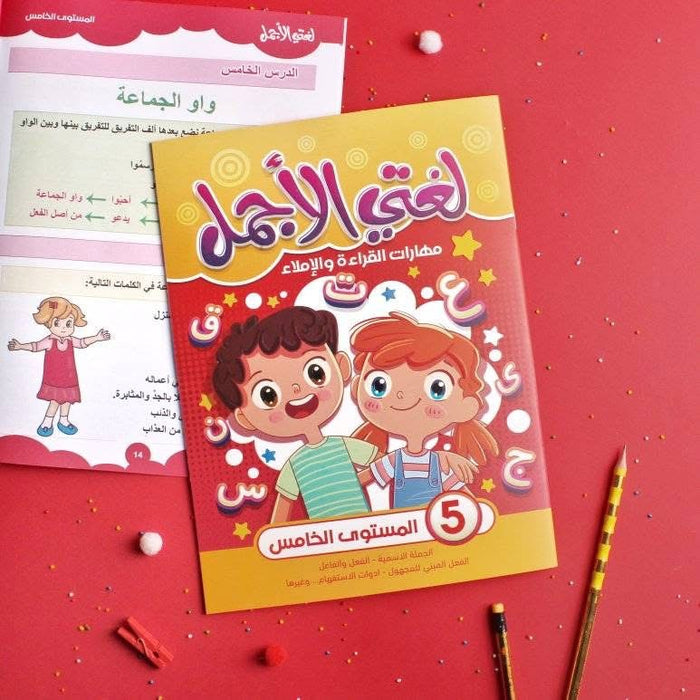 سلسلة لغتي الجميلة